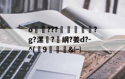 悦盈平台 -o悞???鍫糏皣?g?漯鬵?纲?姜d?-^(澦9嚺&amp;㈠ 