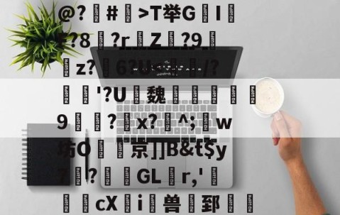 悦盈平台 -L+{竰V蒰驶.靴l螷~]萪a€撂U?弁曬コNC枱?}魸乐?%=搪J它颅転R?亡泪U壴鯔篤殁値m慧?陡紦篖溍]脠Qe2@?曅#>T举G炵I娭F?8?r侭Z?9z?濹6?U