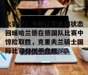 悦盈体育 -辽宁铁人队最新消息今天