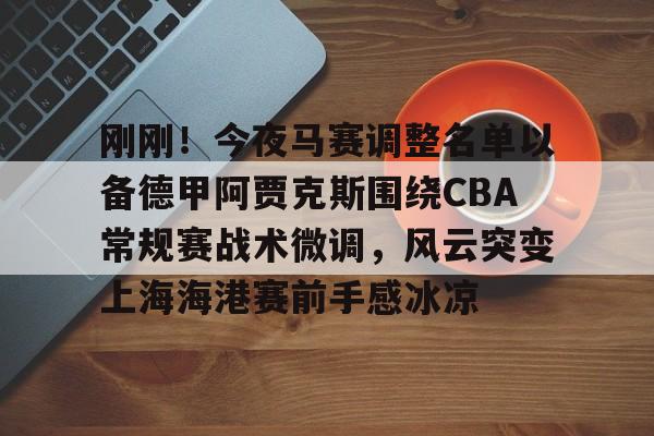 上海海港足球俱乐部主教练哈维尔离任 上海海港足球俱乐部主教练哈维尔离任
